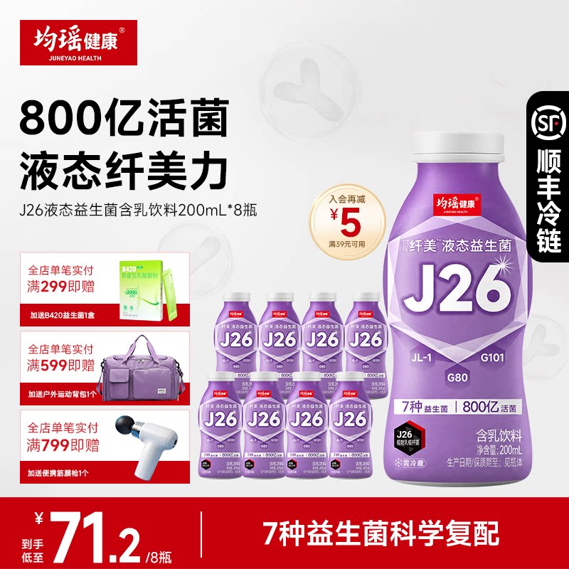 均瑶健康纤美J26液态益生菌200ml图片