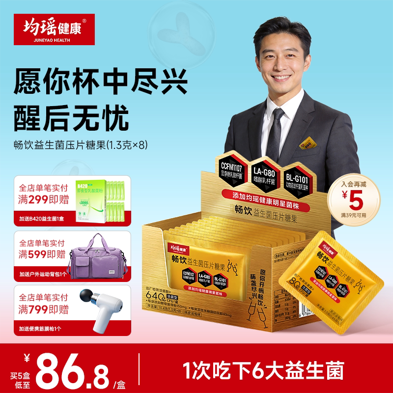 均瑶味动力畅饮君益生菌咀嚼片图片