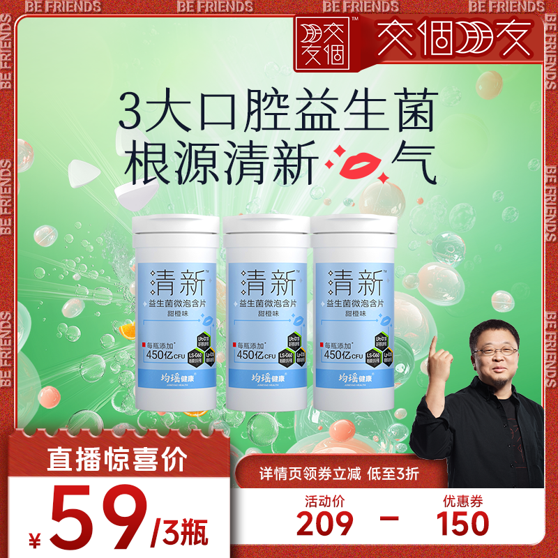 均瑶口香益生菌清新口气微泡含片