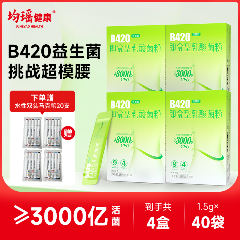 均瑶健康B420益生菌大人成人体重管理瘦子菌10条益生元肠胃非调理