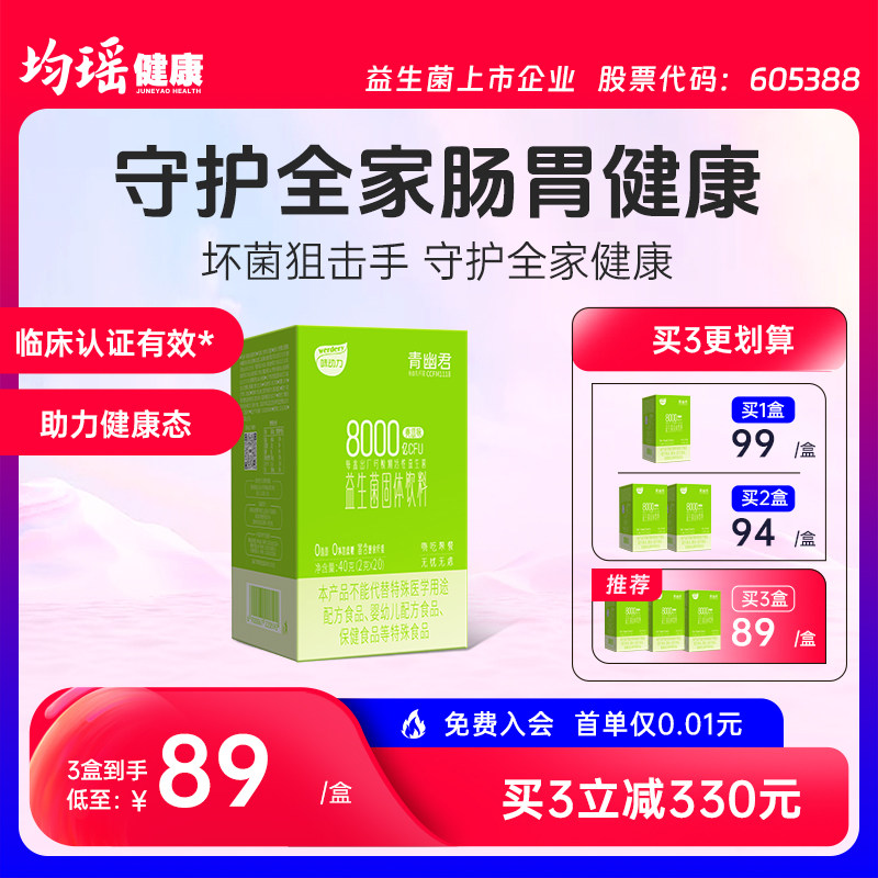 均瑶味动力青幽君肠道益生菌粉大人成人女性肠胃非调理活性冻干粉