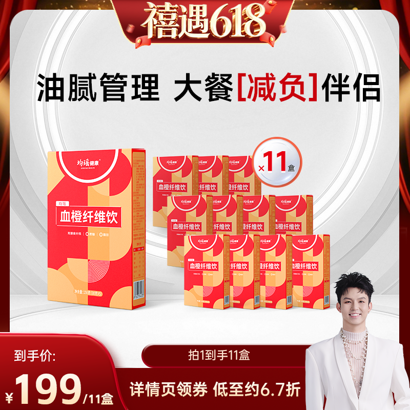 【禧物社】均瑶健康血橙膳食纤维饮白芸豆阻断剂身材管理益生元