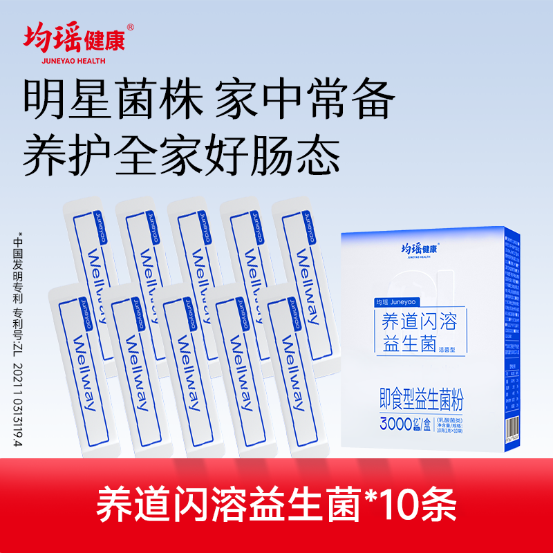 均瑶健康养道益生菌呵护肠道整盒