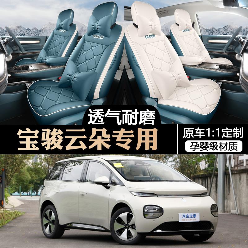 2023款宝骏朵云座套全包四季座专用宝骏云朵plus/promax椅套改装