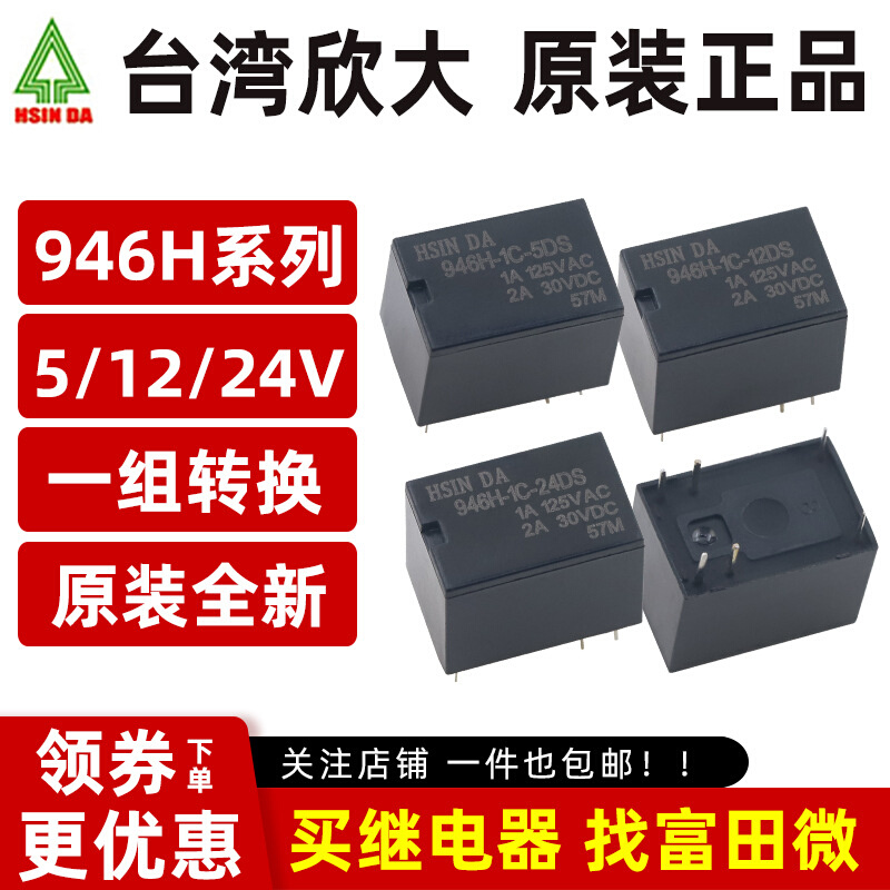 台湾欣大继电器 946H-1C-5D/12D/24D 6脚2A一开一闭 HK4100F/SRS