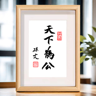 天下为公手写定制相框文字摆件书法励志修身相框客厅摆件