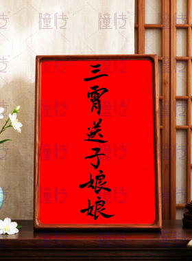 三霄送子娘娘家庭手写实木相框装裱框挂墙神位坛图牌位定制摆台