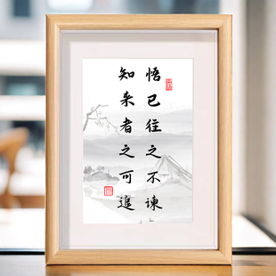 悟已往之不谏知来者之可追书法相框房间书桌励志装饰画摆件摆台