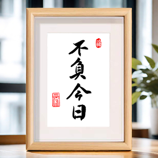 不负今日真人手写书法相框摆台桌面装饰客厅中式励志摆件送朋友