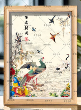 百鸟朝凤图装饰画凤凰玄关画客厅餐厅过道卧室床头相框摆件挂画