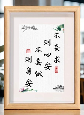 不妄求则心安不妄做则身安书法文创相框字画桌面摆件情绪稳定摆台
