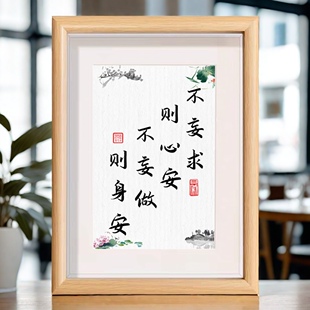 不妄求则心安不妄做则身安书法文创相框字画桌面摆件情绪稳定摆台