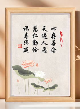 心存善念天遂人愿慈仁勤俭福寿绵延书法相框字画摆台桌面装饰摆件