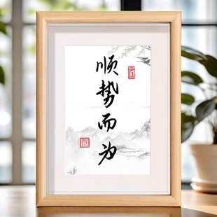 顺势而为摆件书法相框摆台座右铭挂件卡片定制办公桌书桌字画挂画