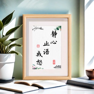 静心止语戒怒宽心控制情绪莫不生气相框摆件正能量书房字挂画摆台
