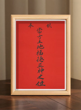 土地福德正神之位老式真人手写红底黑字书法相框家用桌面摆件挂画