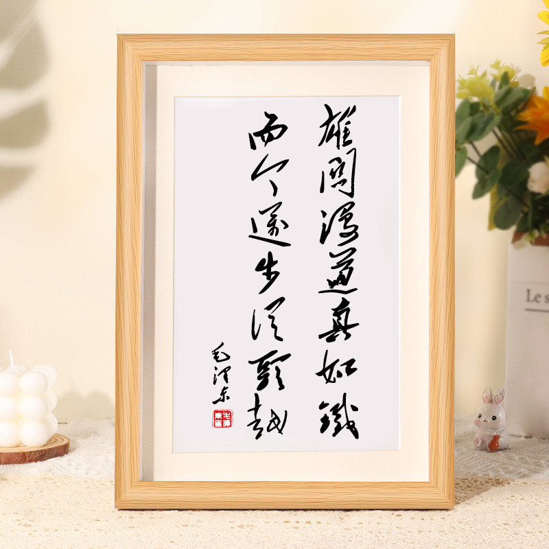 雄关漫道真如铁而今迈步从头越书法相框摆件客厅玄关卧室新摆台图片