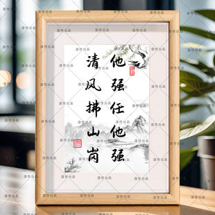 饰画文字摆台摆件挂画 他强任他强清风拂山岗书法相框室内桌面装