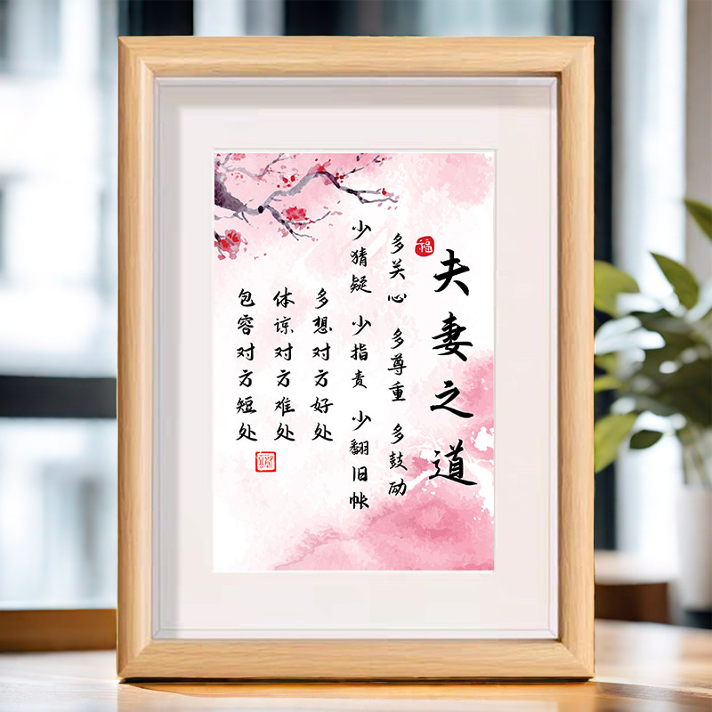 夫妻之道家庭和睦恩爱书法相框摆台桌面装饰字画摆件客厅卧室挂画