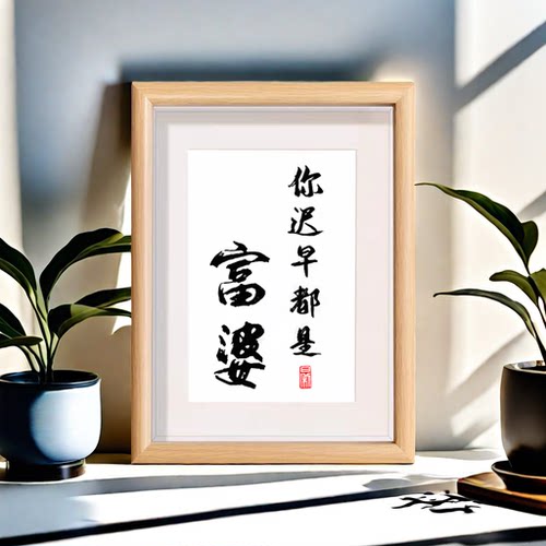 你迟早都是富婆字画摆件装饰画人生励志座右铭书法相框挂画摆台