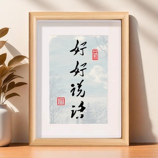 好好说话摆件书法控制情绪夫妻恩爱相框摆台提醒自己不生气摆台