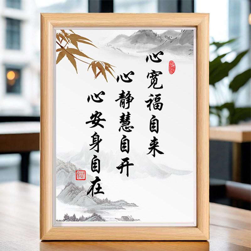 心宽福自来心静慧自开心安身自在装饰画书法相框摆台治愈禅意摆件