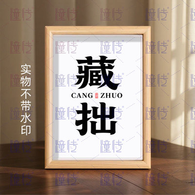 藏拙励志修身座右铭书法相框书桌办公室摆件摆台长方形装饰画挂画