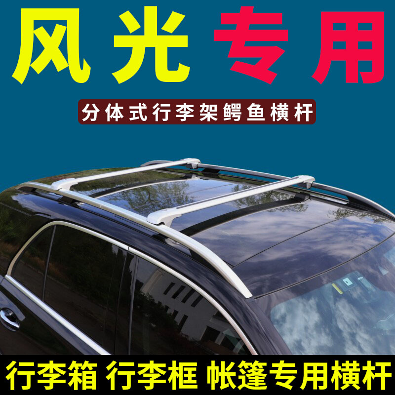 东风风光330/370/S560/360车顶行李架横杆行李框行李箱改装通用