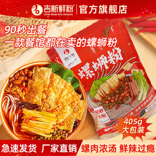吉新螺蛳粉405g袋装 柳州特产酸辣粉丝螺狮粉夜宵螺丝粉方便面米粉