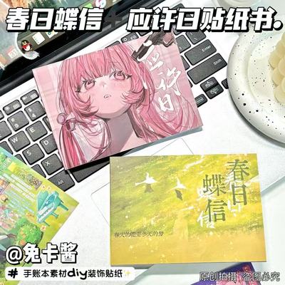日系应许日贴纸书无症状春日蝶信贴纸书延边切二次元手账素材diy