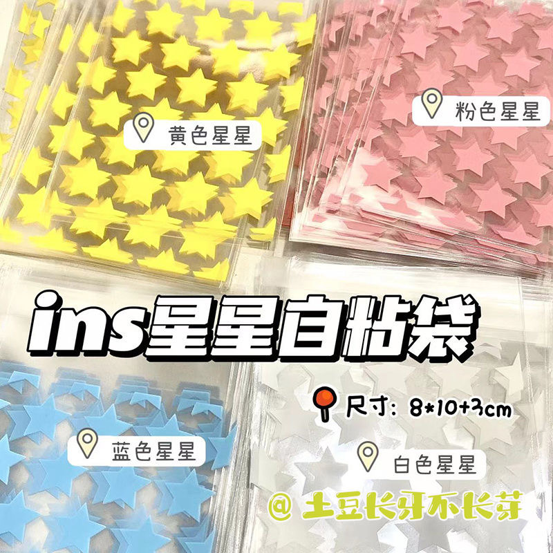 ins彩色星星自封袋出卡打包礼品袋混合自粘袋曲奇透明袋学生小清