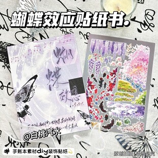 ins新款蝴蝶效应贴纸书一整本巨厚日系手账装饰diy手帐拼贴素材