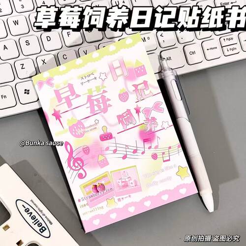 草莓饲养日记贴纸新款ins切膜拼贴整本装饰延边巨厚diy手账素材