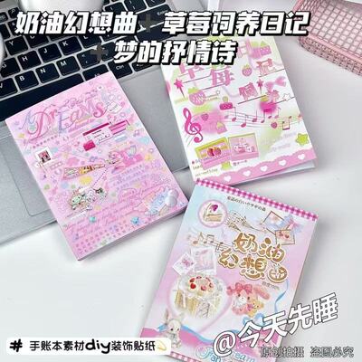 新款草莓饲养日记奶油幻想曲梦的抒情诗贴纸书diy装饰手账ins素材