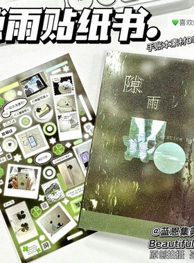 小红书同款贴纸隙雨延边切内切韩系ins手账装饰拼贴素材贴手账本