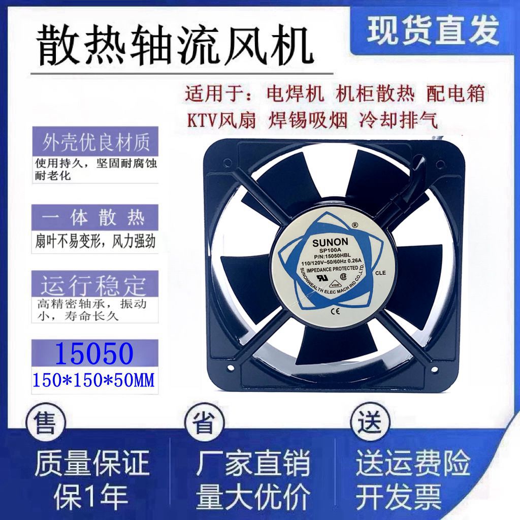 全新SUNON建准SP100A AC110V 工业机柜15050滚珠轴流散热风机15CM