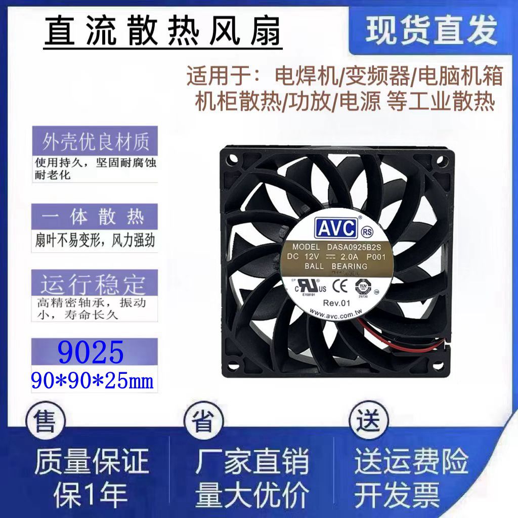 全新AVC DASA0925B2S DC12V 2线3线4线大风量9225滚珠散热风扇9cm