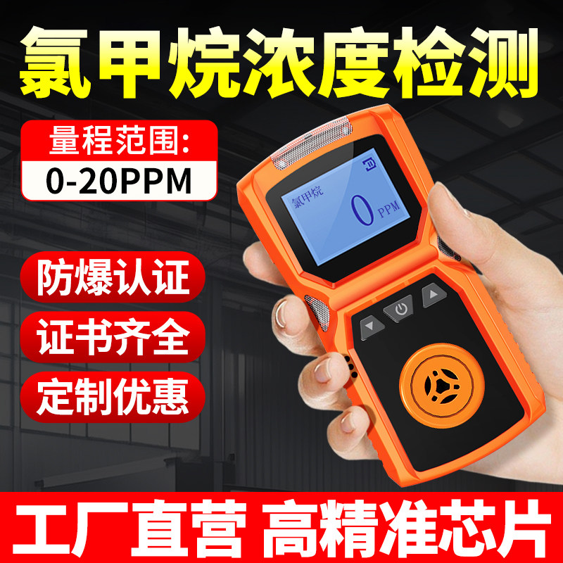 氯甲烷气体检测仪便携式高精准度有毒有害有限空间浓度探测报警器