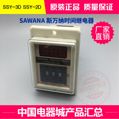 SAWANA斯万纳时间继电器SSY-3D 220V/999S、SSY-2D(ASY-3D、2D)