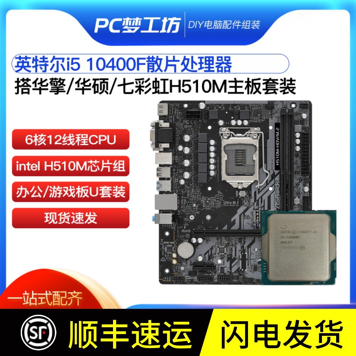 无核显i5 10400F散片选配华擎H510M Z590M CPU主板套装支持DDR4