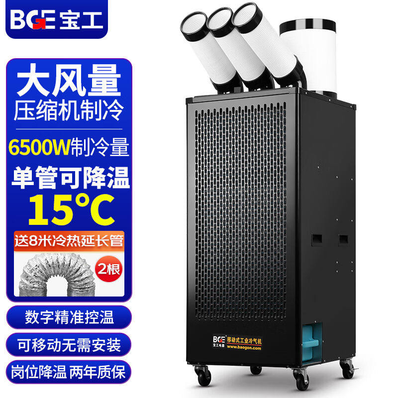 宝工电器(bge)工业冷气机3匹6500w数字控温压缩机制冷机商用空