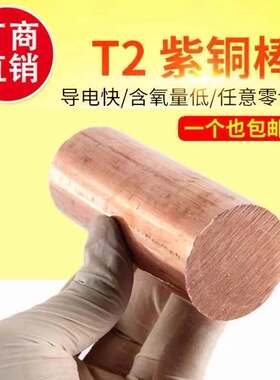T2 纯紫铜棒 模具电极接地 敲击 实心红铜棒123456780mm 加工定制