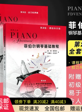 正版菲伯尔钢琴基础教程2 第二级附带CD 钢琴课程乐理技巧演奏