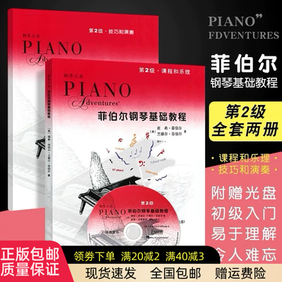 正版菲伯尔钢琴基础教程2 第二级附带CD 钢琴课程乐理技巧演奏