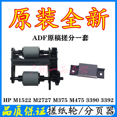 原装HPM1522搓纸轮M2727原稿分页器M375ADF搓纸轮 M475原稿搓纸轮