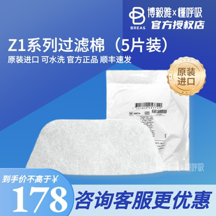 Breas博毅雅呼吸机耗材配件过滤棉 Z1/iSleep系列(5片)顺丰速运