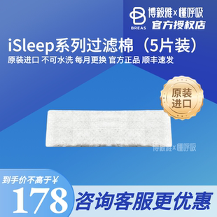 Breas博毅雅iSleep系列过滤棉(5片)黑棉粗过滤白棉精细顺丰速运