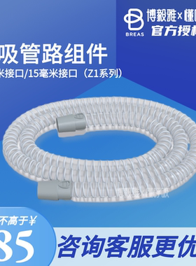 呼吸管路博毅雅Z1/vivo/isleep
