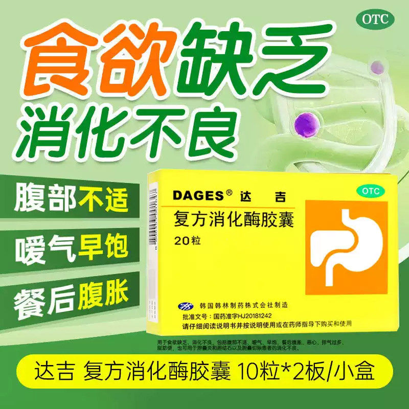 [达吉]复方消化酶胶囊20粒/盒