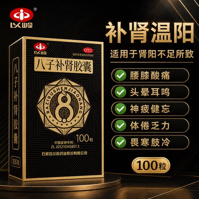 [以岭]八子补肾胶囊0.4g*100粒*1瓶/盒